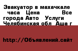 Эвакуатор в махачкале 24 часа › Цена ­ 1 000 - Все города Авто » Услуги   . Челябинская обл.,Аша г.